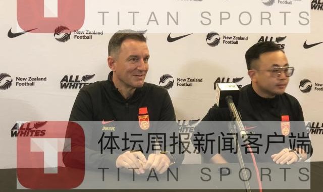 开云体育下载-扬科维奇：国足带着雄心壮志而来 95%会以我为主